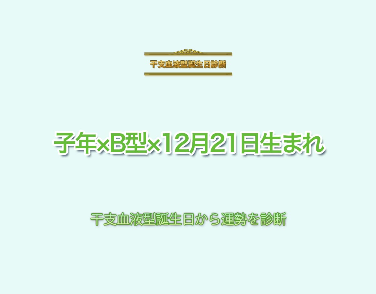 子年×B型×12月21日生まれの特徴とは？恋愛運、仕事運などの運勢を診断！