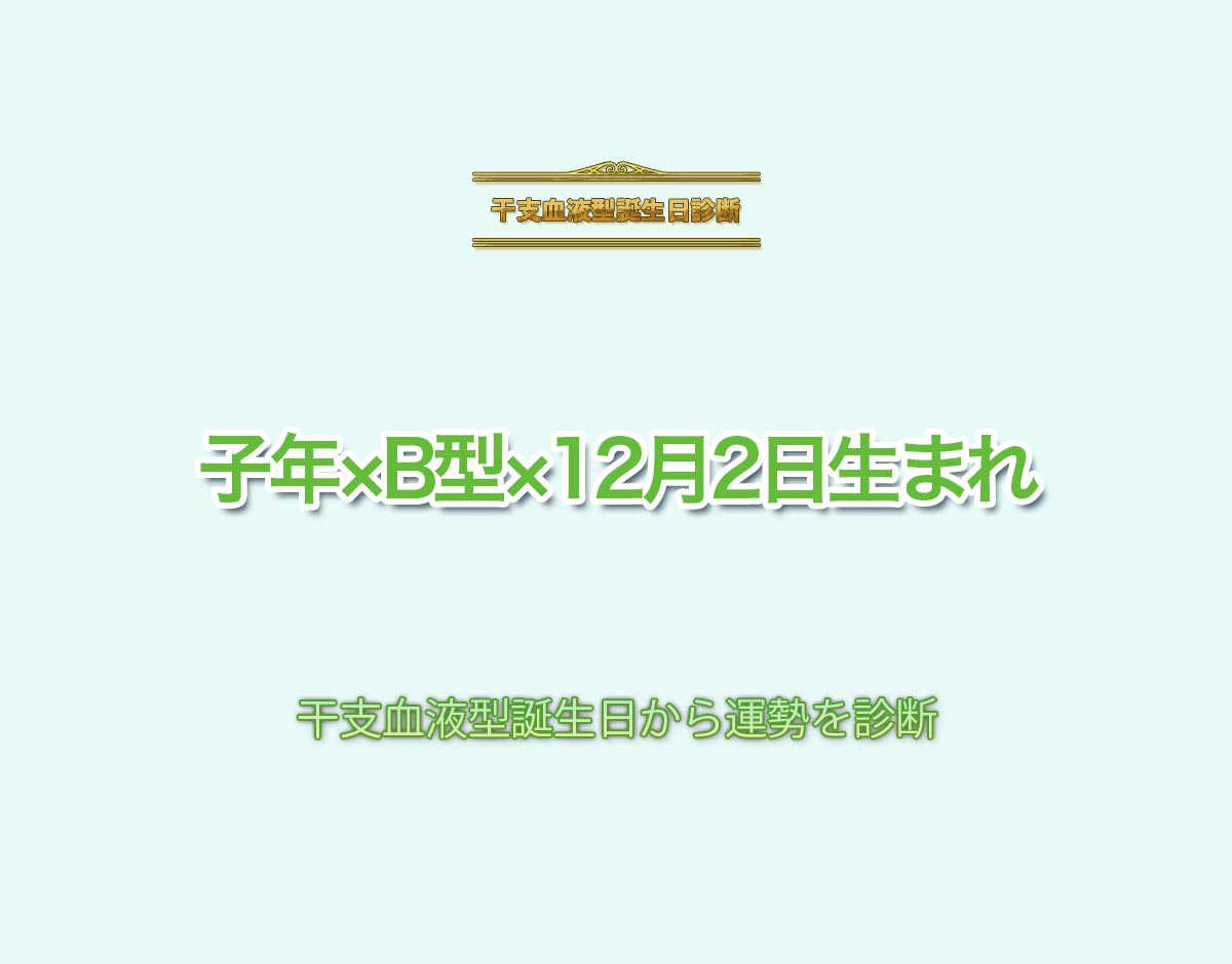 子年×B型×12月2日生まれの特徴とは？恋愛運、仕事運などの運勢を診断！