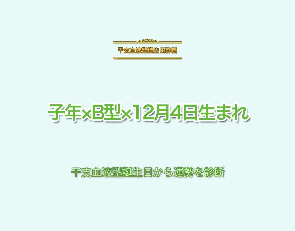 子年×B型×12月4日生まれの特徴とは？恋愛運、仕事運などの運勢を診断！