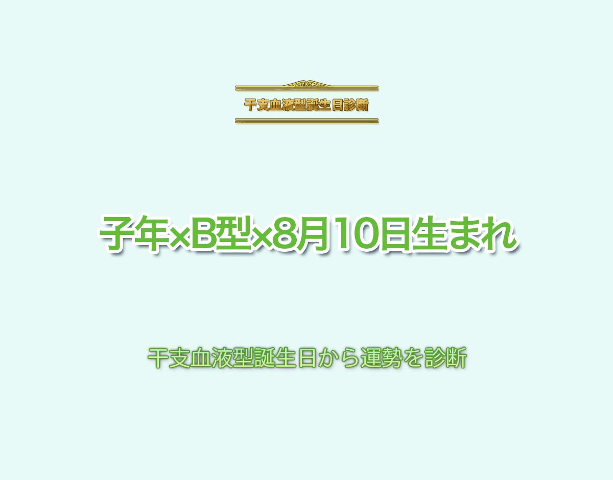 子年×B型×8月10日生まれの特徴とは？恋愛運、仕事運などの運勢を診断！