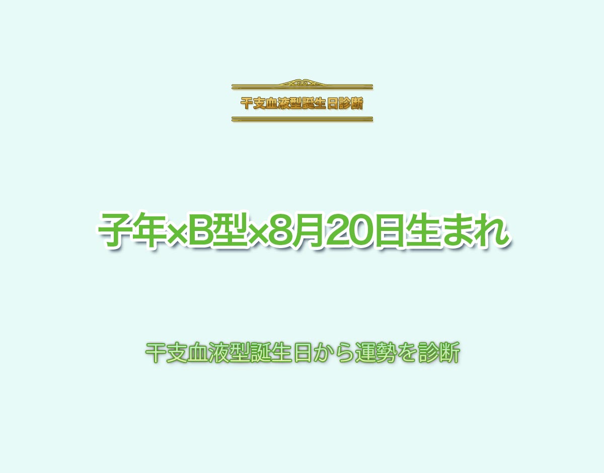 子年×B型×8月20日生まれの特徴とは？恋愛運、仕事運などの運勢を診断！