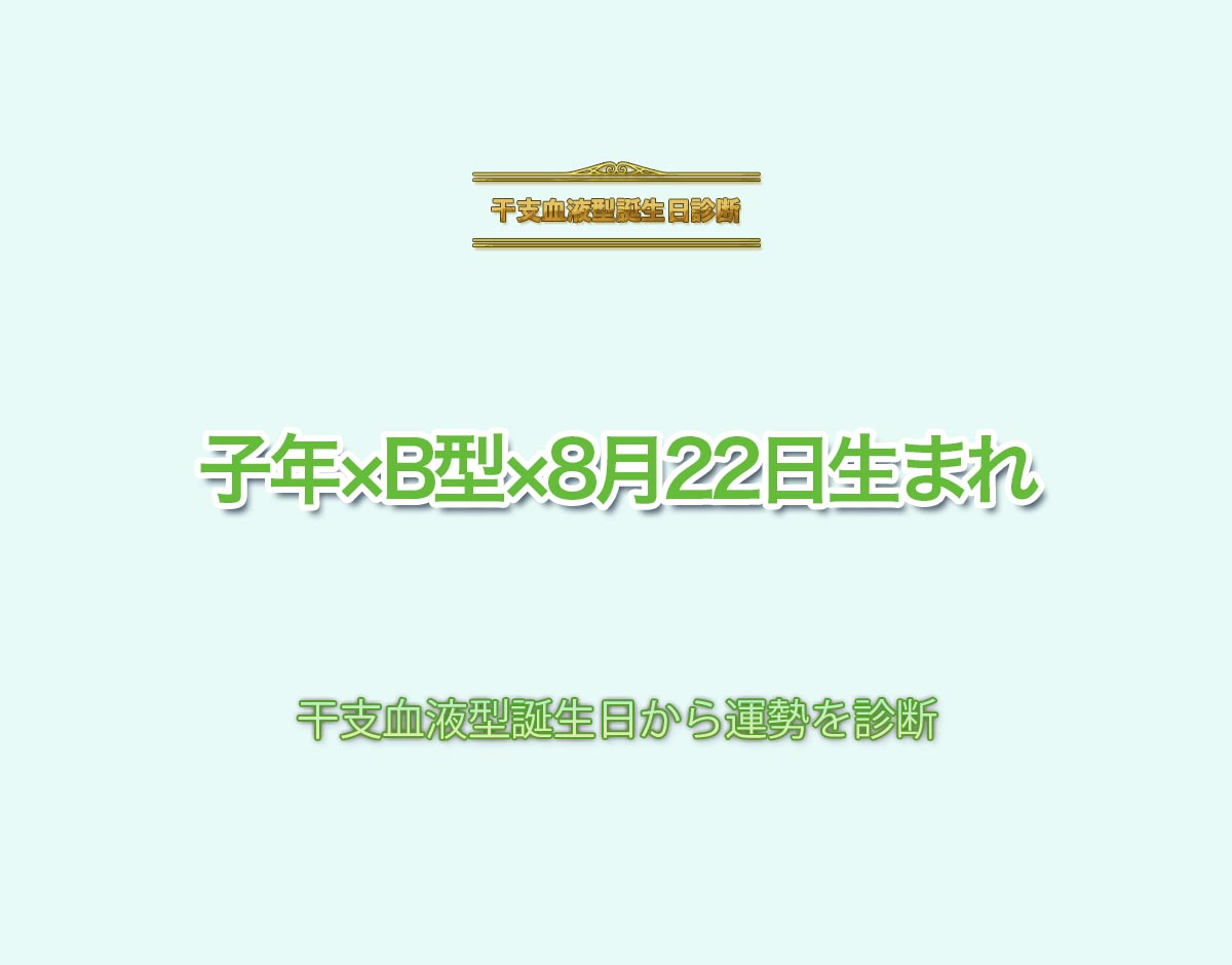 子年×B型×8月22日生まれの特徴とは？恋愛運、仕事運などの運勢を診断！