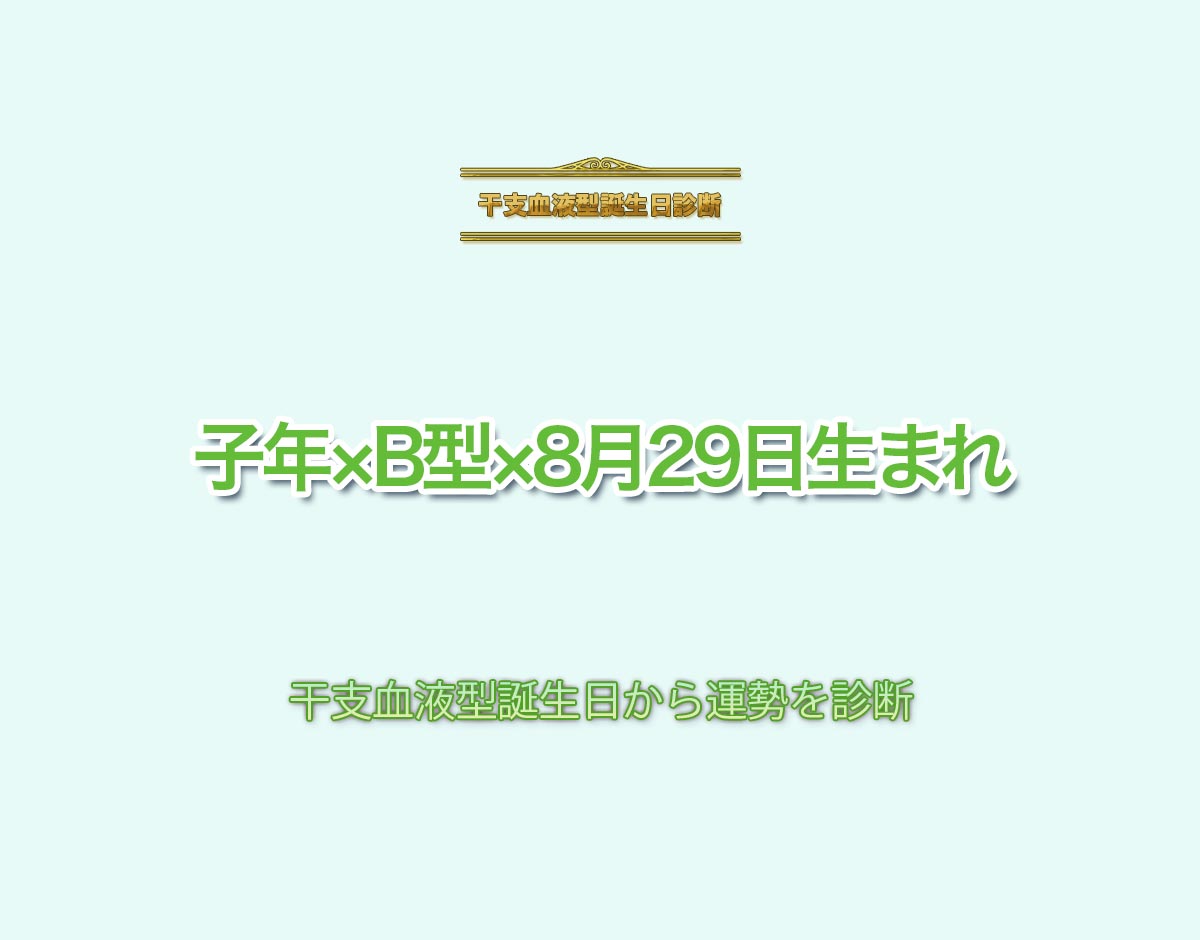 子年×B型×8月29日生まれの特徴とは？恋愛運、仕事運などの運勢を診断！