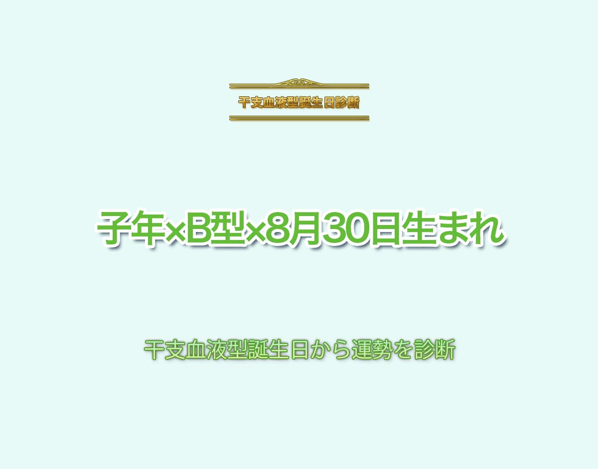 子年×B型×8月30日生まれの特徴とは？恋愛運、仕事運などの運勢を診断！