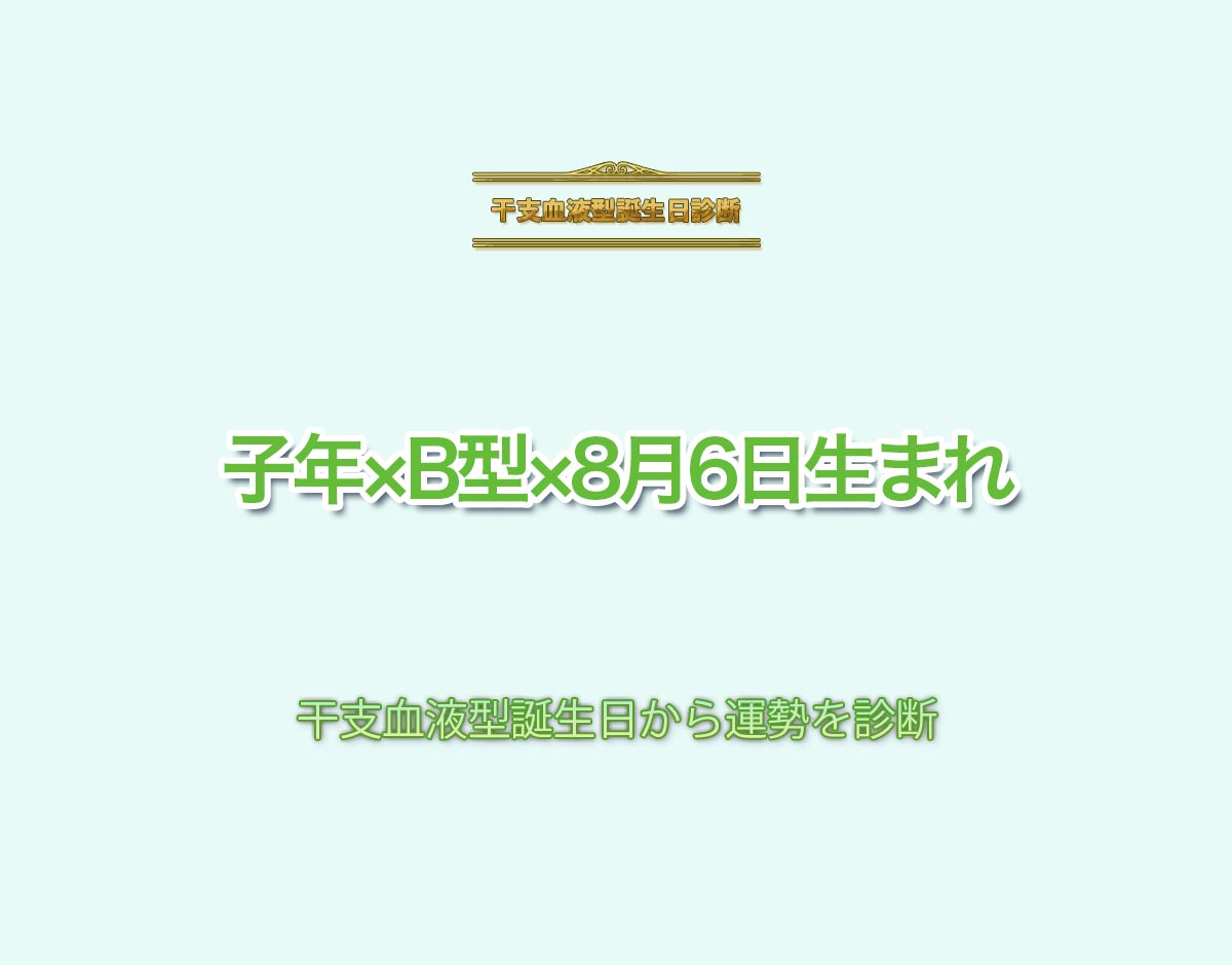 子年×B型×8月6日生まれの特徴とは？恋愛運、仕事運などの運勢を診断！