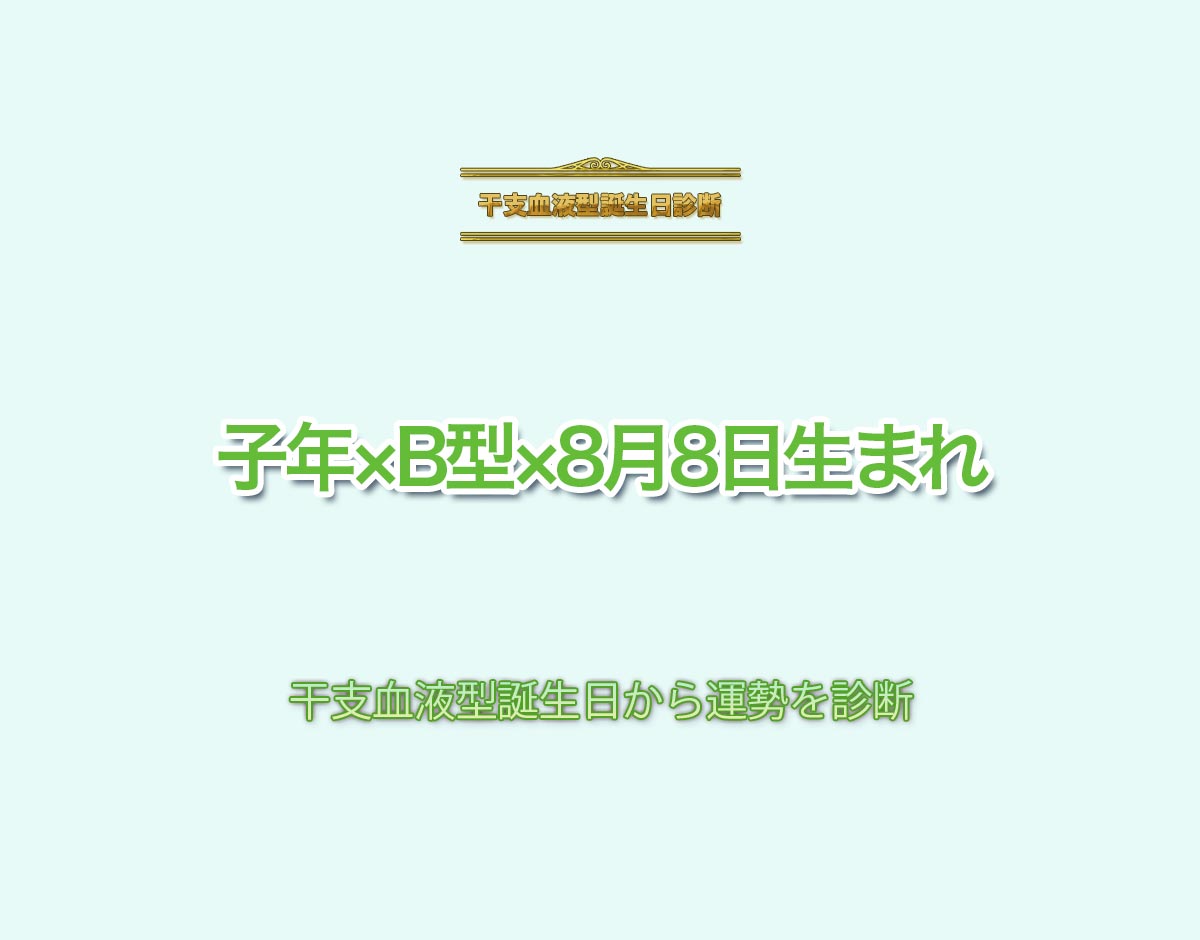 子年×B型×8月8日生まれの特徴とは？恋愛運、仕事運などの運勢を診断！