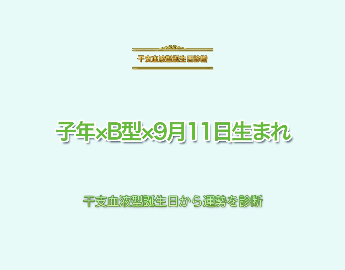 子年×B型×9月11日生まれの特徴とは？恋愛運、仕事運などの運勢を診断！