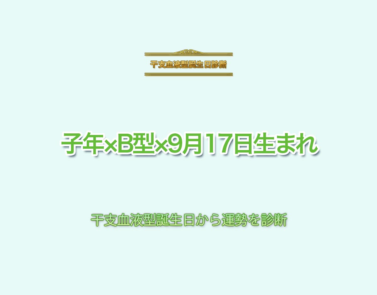 子年×B型×9月17日生まれの特徴とは？恋愛運、仕事運などの運勢を診断！