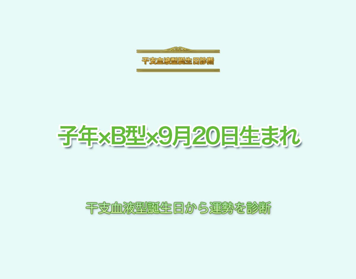 子年×B型×9月20日生まれの特徴とは？恋愛運、仕事運などの運勢を診断！