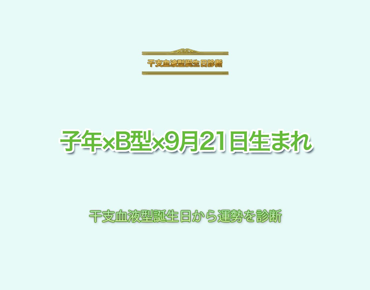 子年×B型×9月21日生まれの特徴とは？恋愛運、仕事運などの運勢を診断！