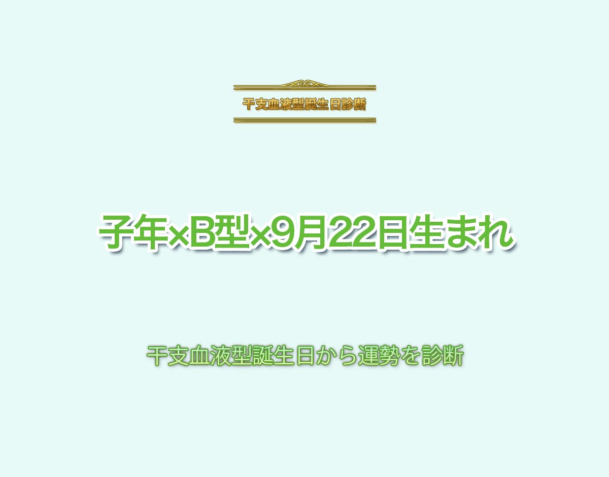 子年×B型×9月22日生まれの特徴とは？恋愛運、仕事運などの運勢を診断！