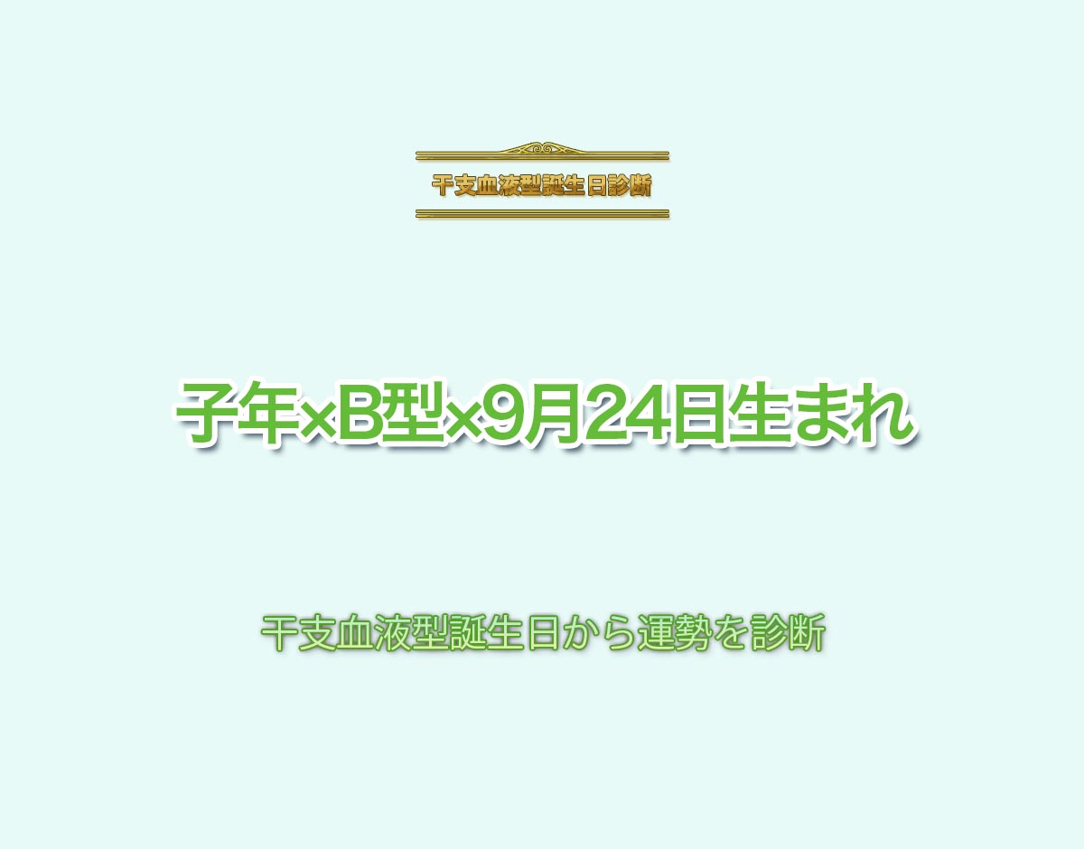 子年×B型×9月24日生まれの特徴とは？恋愛運、仕事運などの運勢を診断！