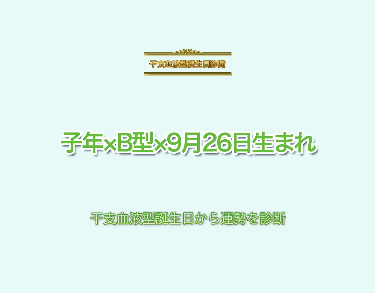 子年×B型×9月26日生まれの特徴とは？恋愛運、仕事運などの運勢を診断！