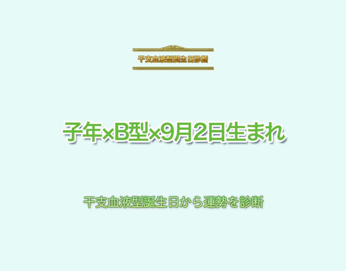 子年×B型×9月2日生まれの特徴とは？恋愛運、仕事運などの運勢を診断！