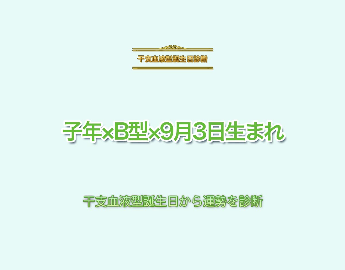 子年×B型×9月3日生まれの特徴とは？恋愛運、仕事運などの運勢を診断！