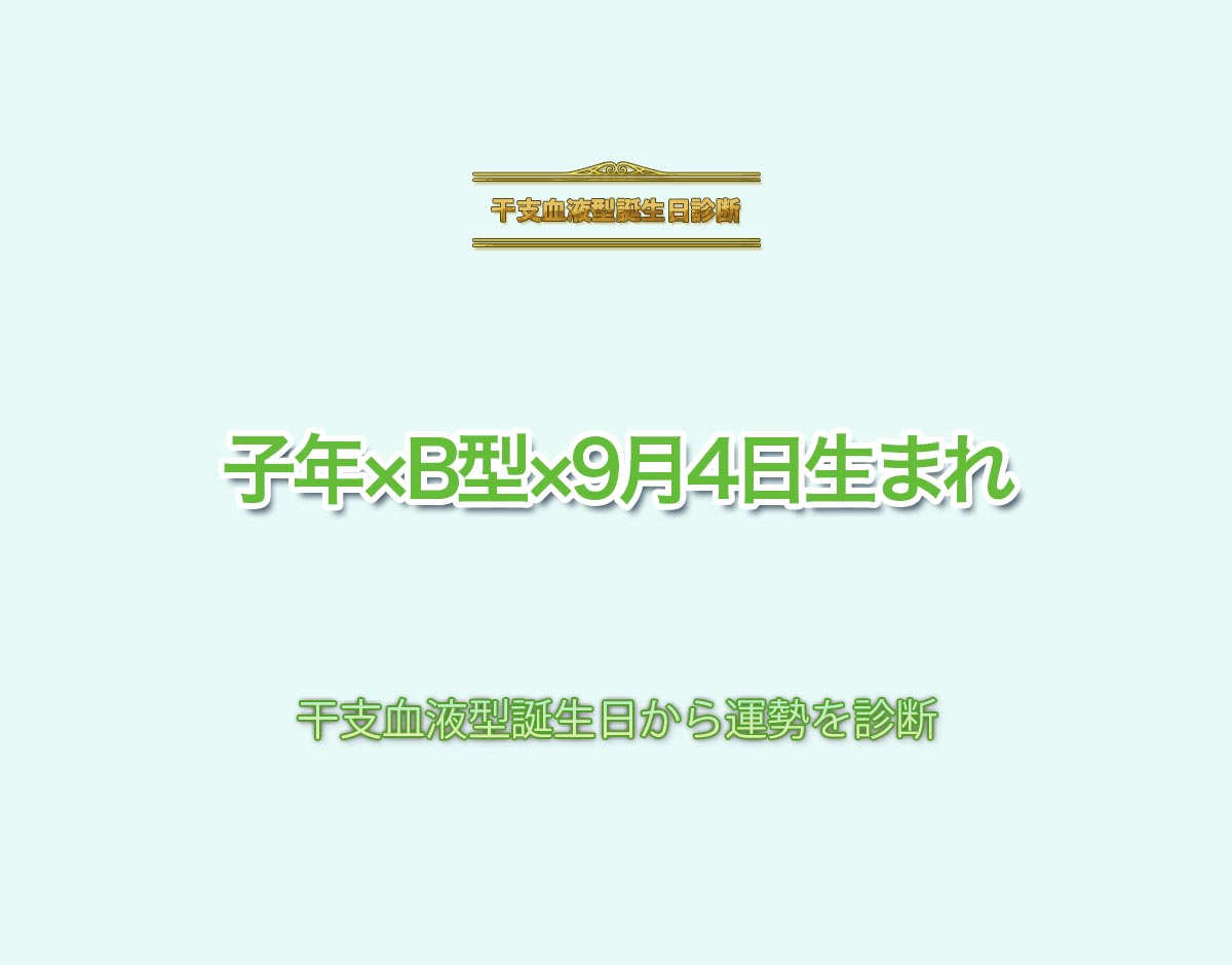 子年×B型×9月4日生まれの特徴とは？恋愛運、仕事運などの運勢を診断！