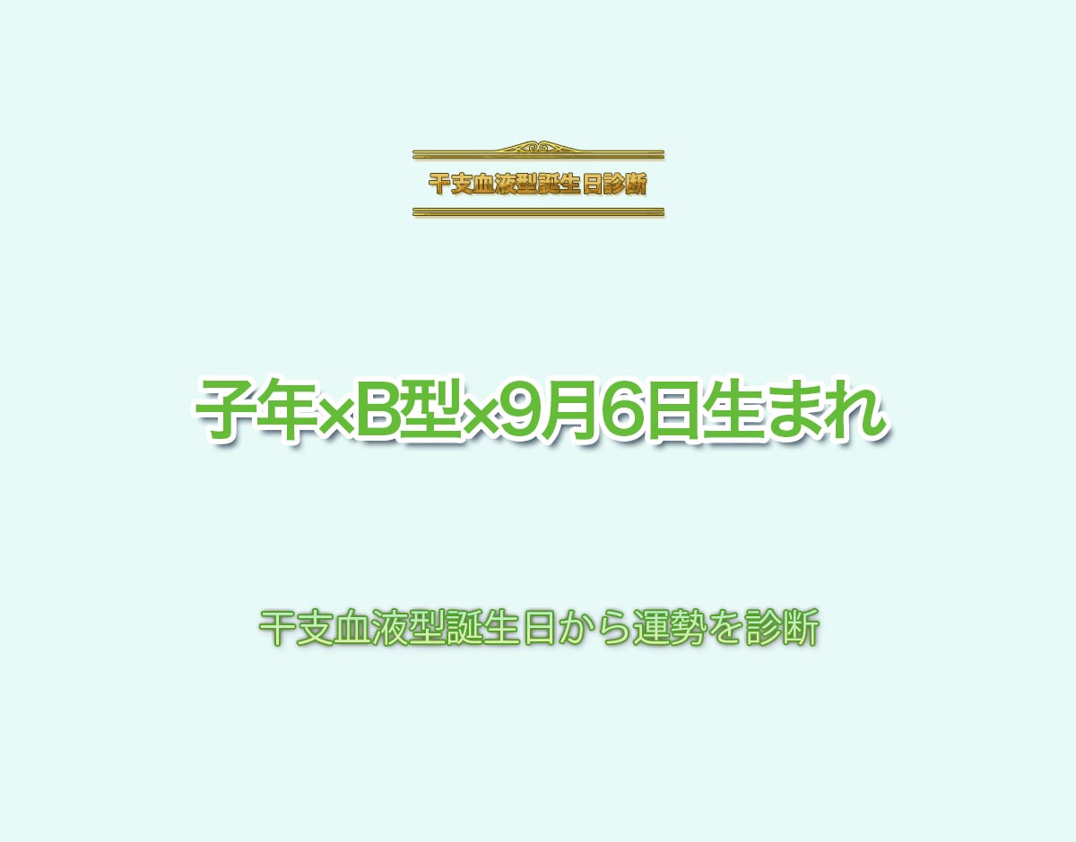 子年×B型×9月6日生まれの特徴とは？恋愛運、仕事運などの運勢を診断！