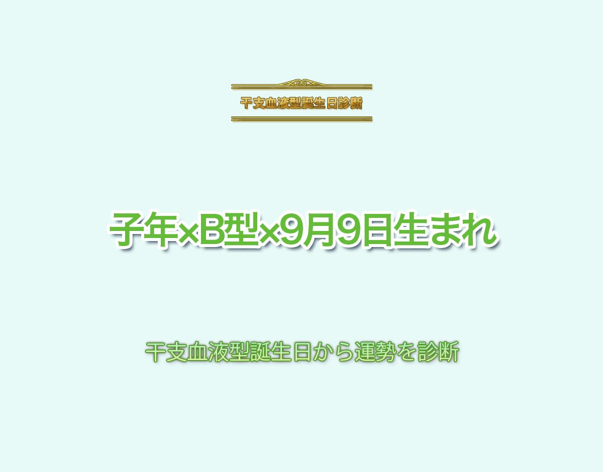 子年×B型×9月9日生まれの特徴とは？恋愛運、仕事運などの運勢を診断！