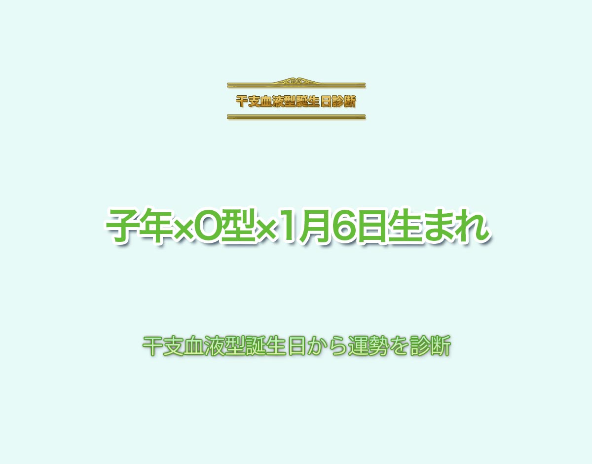 子年×O型×1月6日生まれの特徴とは？恋愛運、仕事運などの運勢を診断！