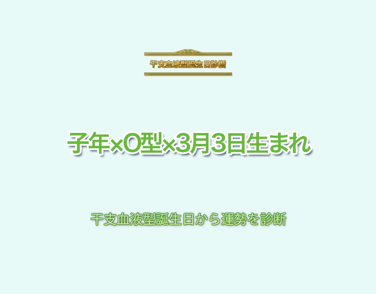 子年×O型×3月3日生まれの特徴とは？恋愛運、仕事運などの運勢を診断！