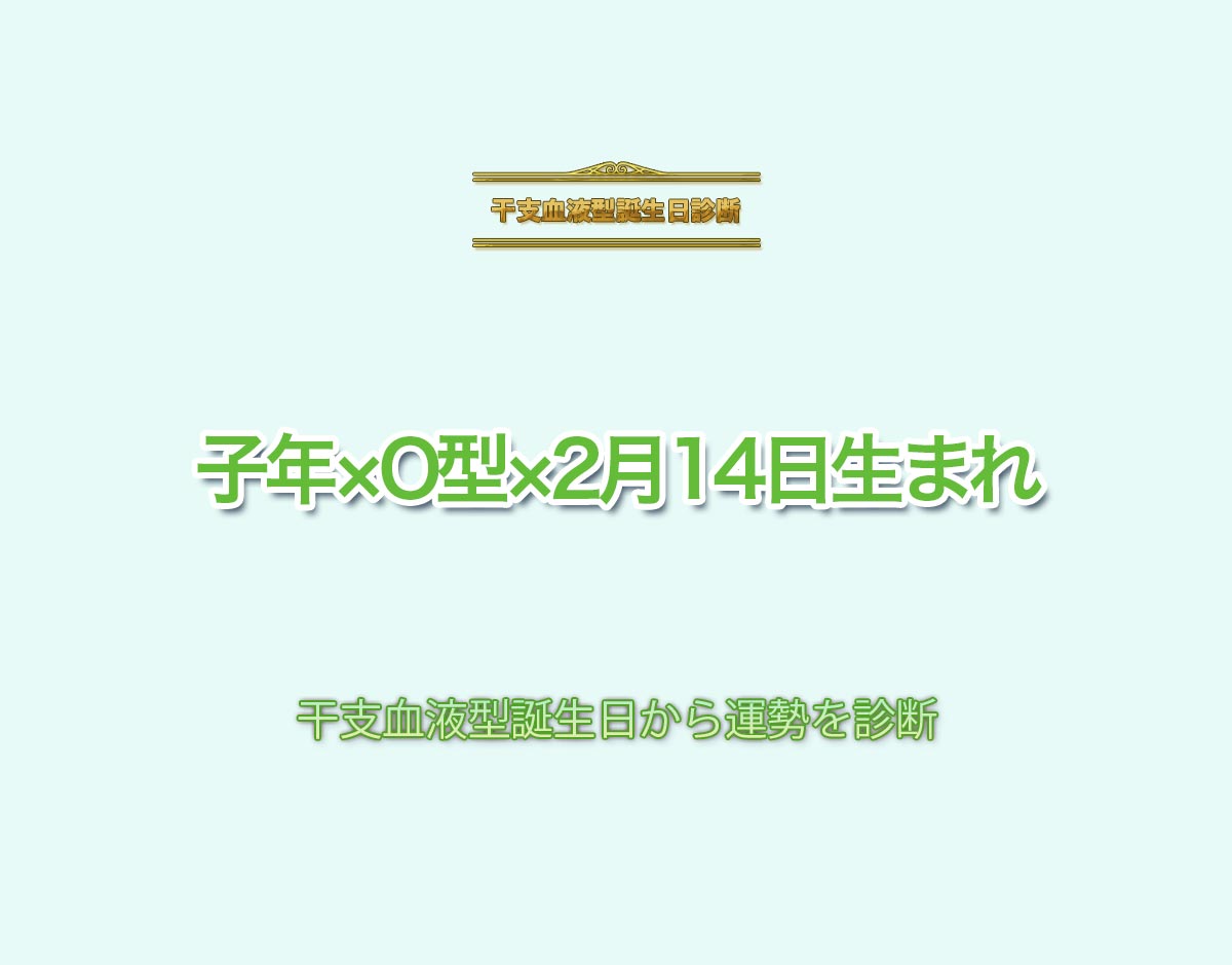 子年×O型×2月14日生まれの特徴とは？恋愛運、仕事運などの運勢を診断！