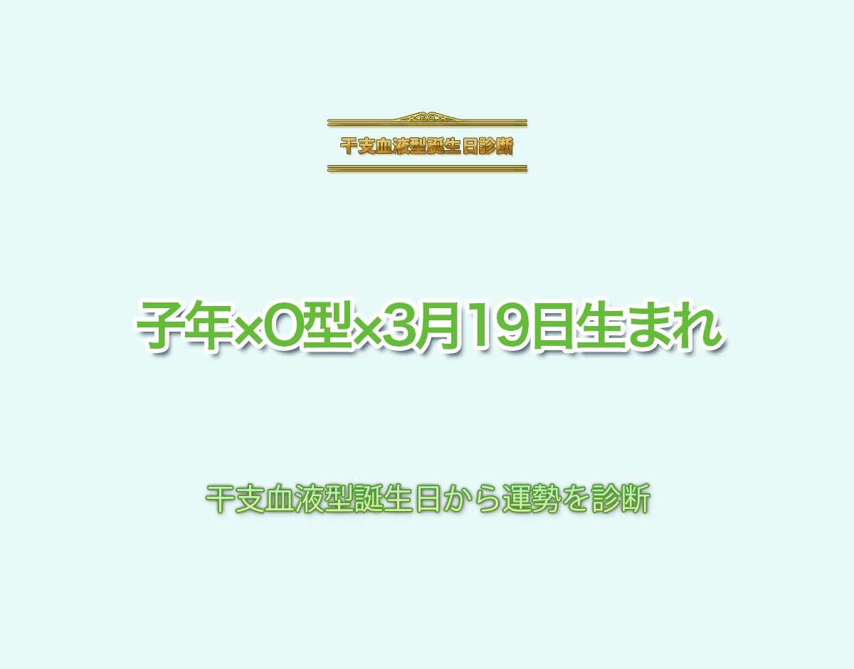 子年×O型×3月19日生まれの特徴とは？恋愛運、仕事運などの運勢を診断！