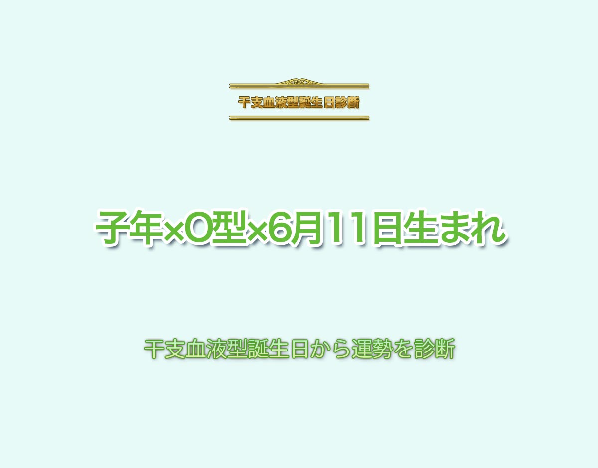 子年×O型×6月11日生まれの特徴とは？恋愛運、仕事運などの運勢を診断！