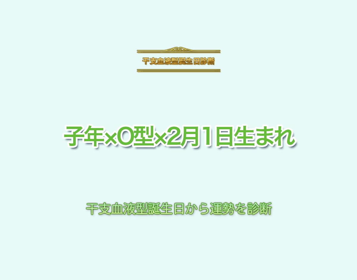 子年×O型×2月1日生まれの特徴とは？恋愛運、仕事運などの運勢を診断！