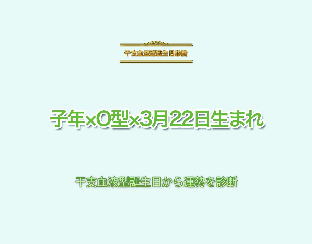 子年×O型×3月22日生まれの特徴とは？恋愛運、仕事運などの運勢を診断！