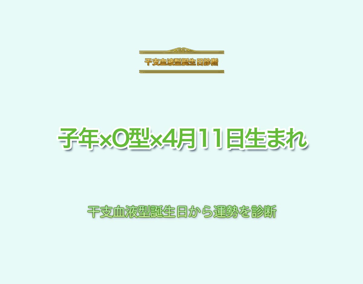 子年×O型×4月11日生まれの特徴とは？恋愛運、仕事運などの運勢を診断！