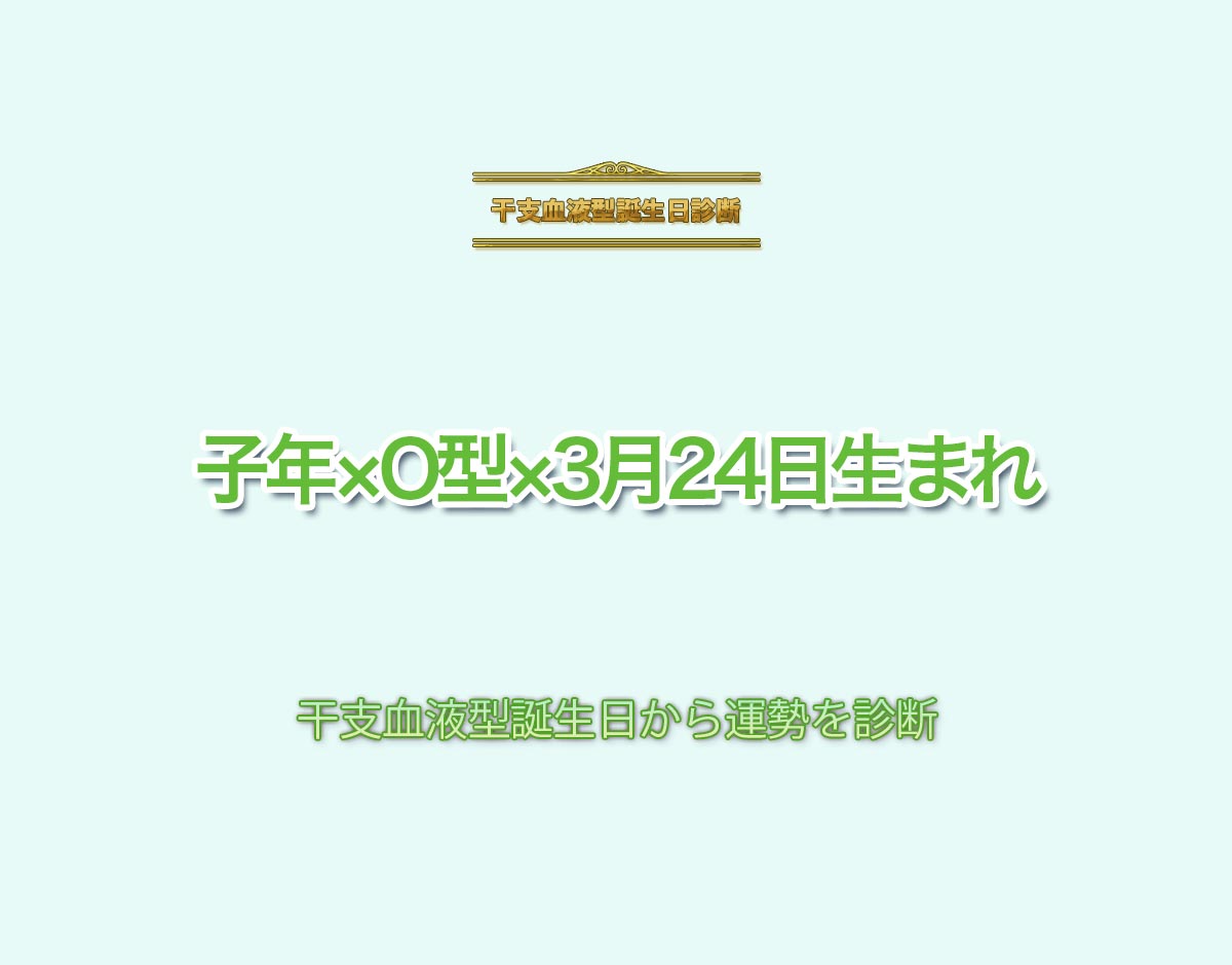 子年×O型×3月24日生まれの特徴とは？恋愛運、仕事運などの運勢を診断！