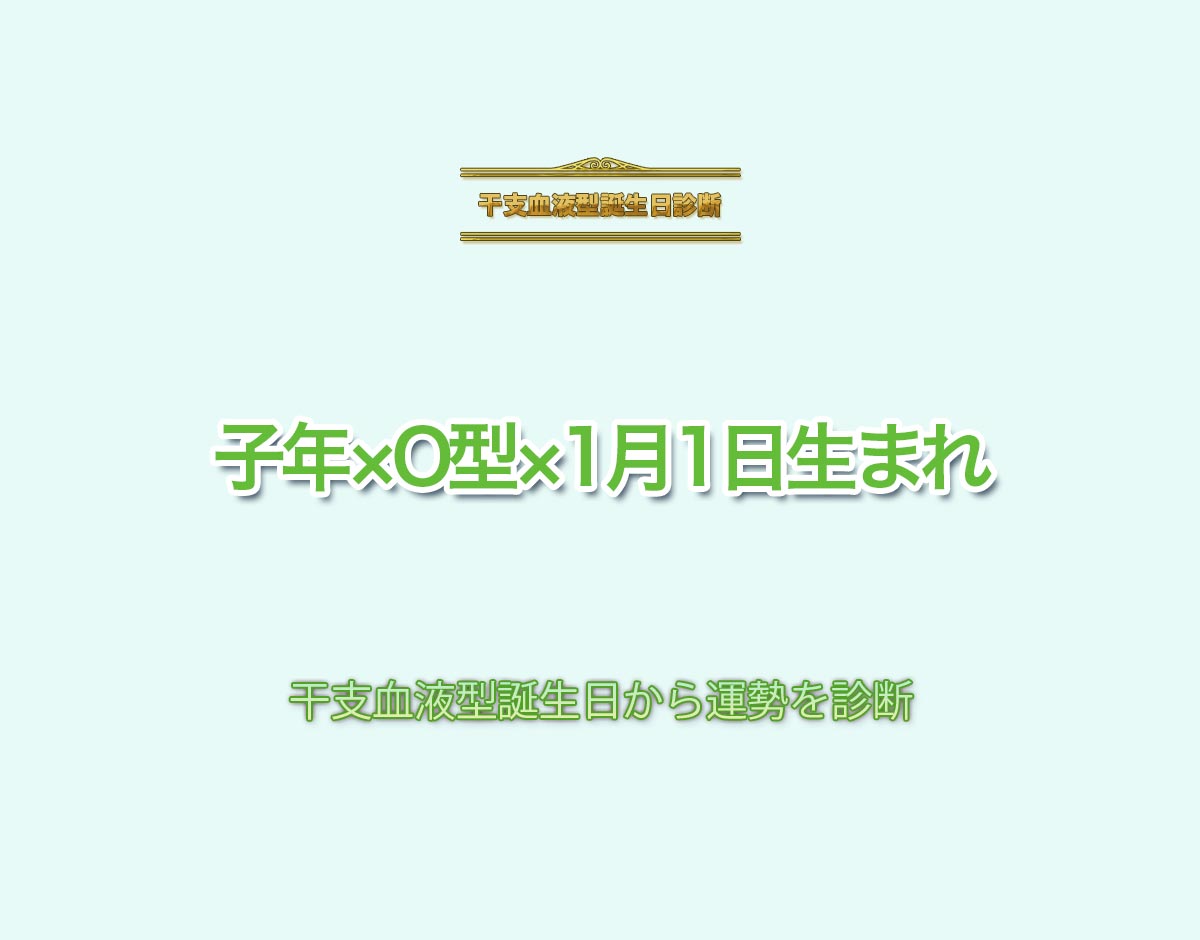 子年×O型×1月1日生まれの特徴とは？恋愛運、仕事運などの運勢を診断！