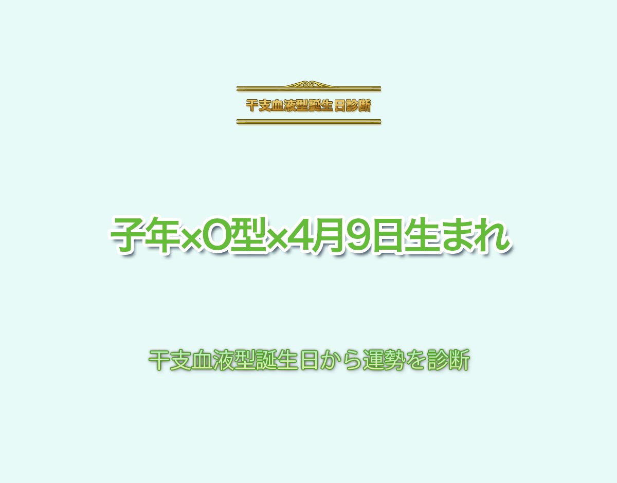 子年×O型×4月9日生まれの特徴とは？恋愛運、仕事運などの運勢を診断！