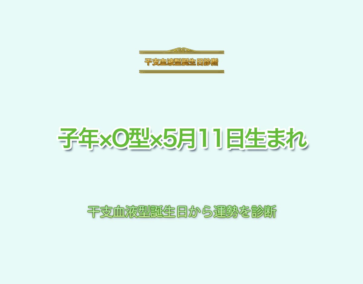 子年×O型×5月11日生まれの特徴とは？恋愛運、仕事運などの運勢を診断！