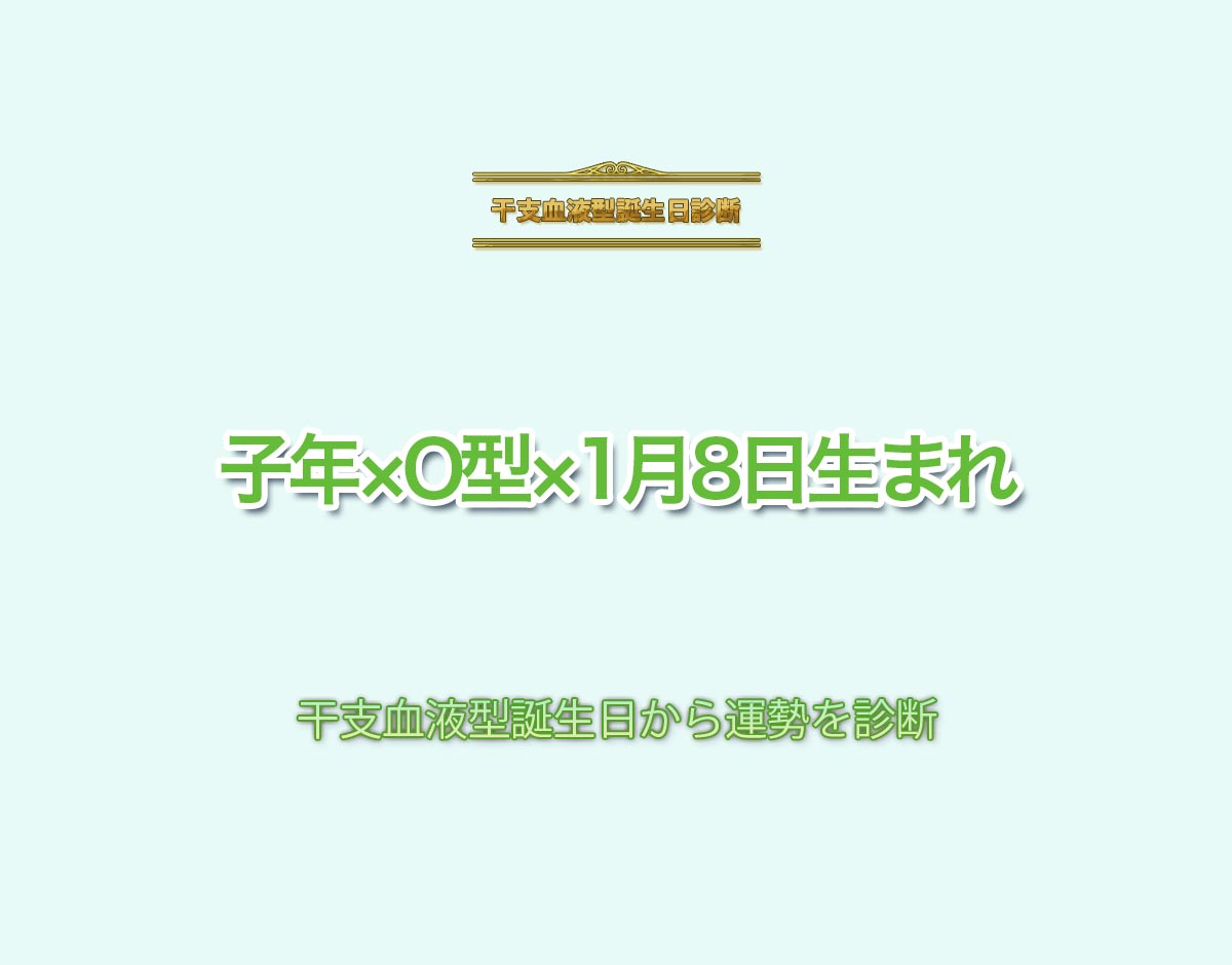 子年×O型×1月8日生まれの特徴とは？恋愛運、仕事運などの運勢を診断！