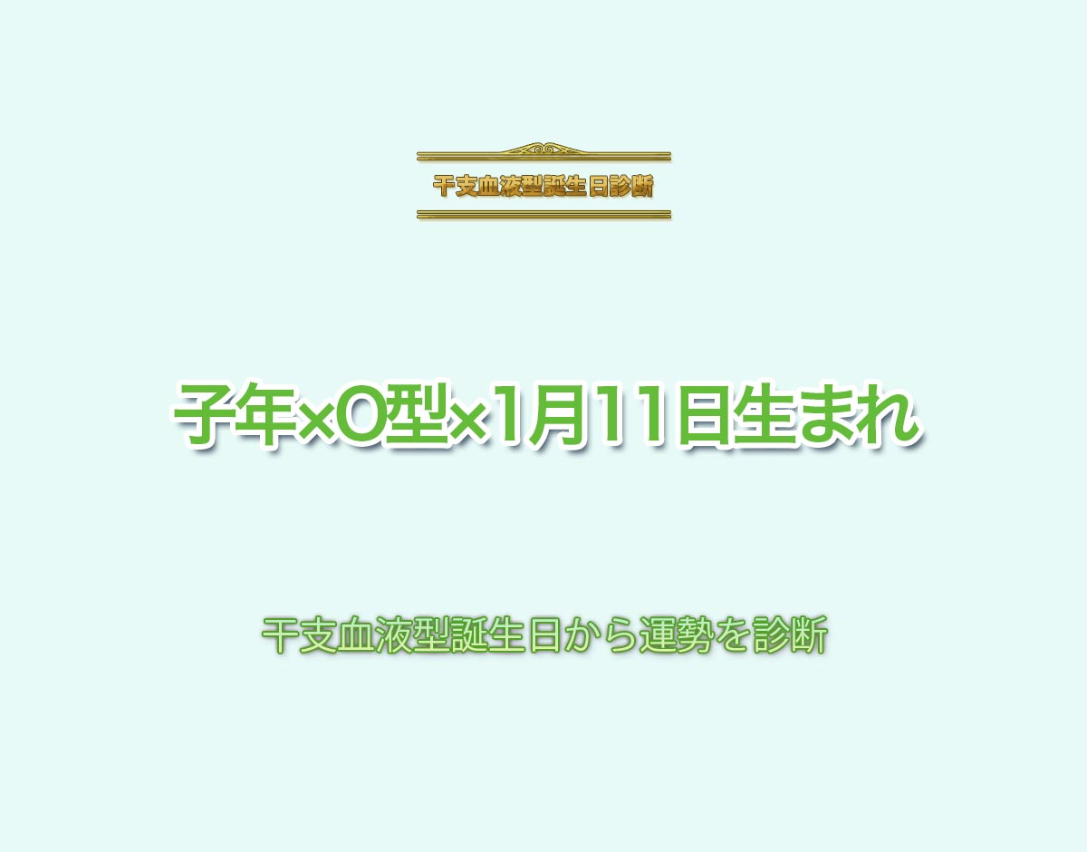 子年×O型×1月11日生まれの特徴とは？恋愛運、仕事運などの運勢を診断！