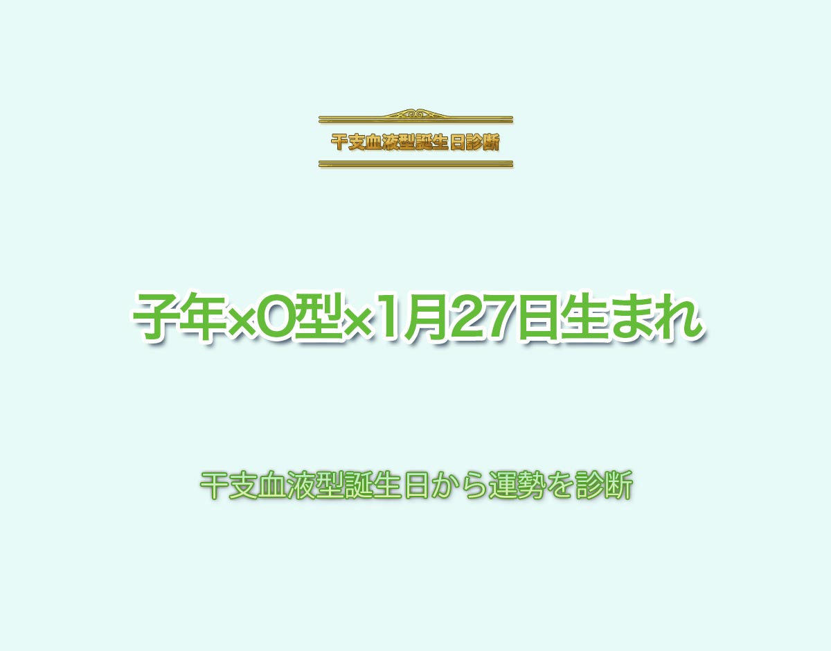 子年×O型×1月27日生まれの特徴とは？恋愛運、仕事運などの運勢を診断！