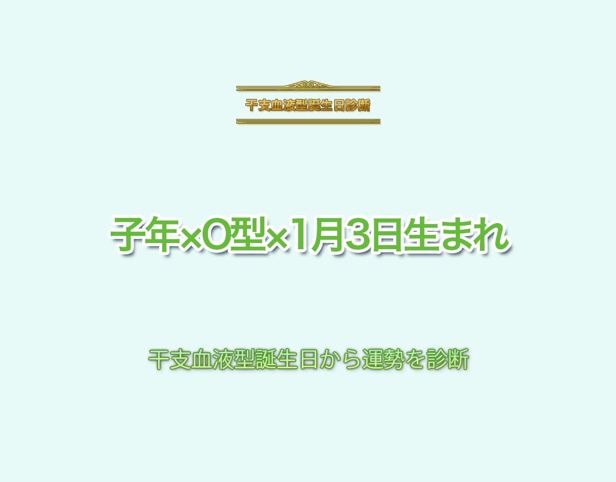 子年×O型×1月3日生まれの特徴とは？恋愛運、仕事運などの運勢を診断！