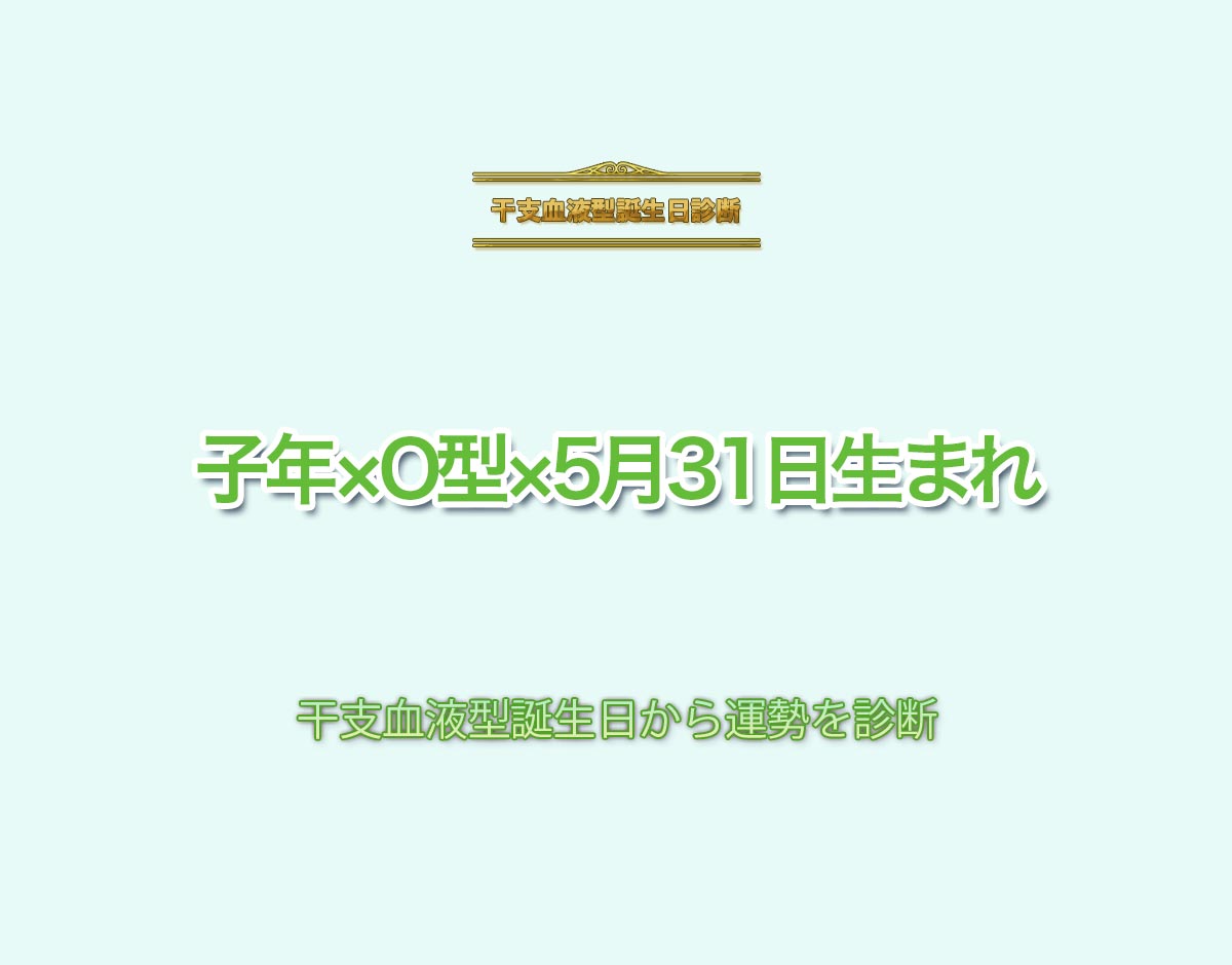 子年×O型×5月31日生まれの特徴とは？恋愛運、仕事運などの運勢を診断！