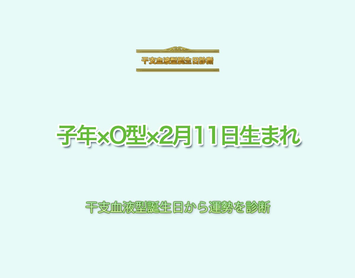 子年×O型×2月11日生まれの特徴とは？恋愛運、仕事運などの運勢を診断！