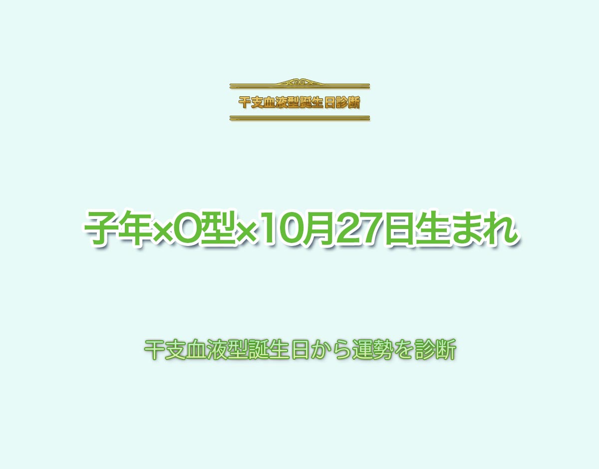 子年×O型×10月27日生まれの特徴とは？恋愛運、仕事運などの運勢を診断！