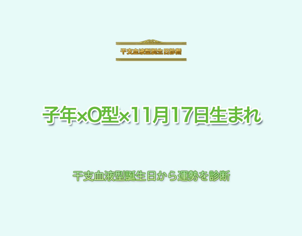 子年×O型×11月17日生まれの特徴とは？恋愛運、仕事運などの運勢を診断！