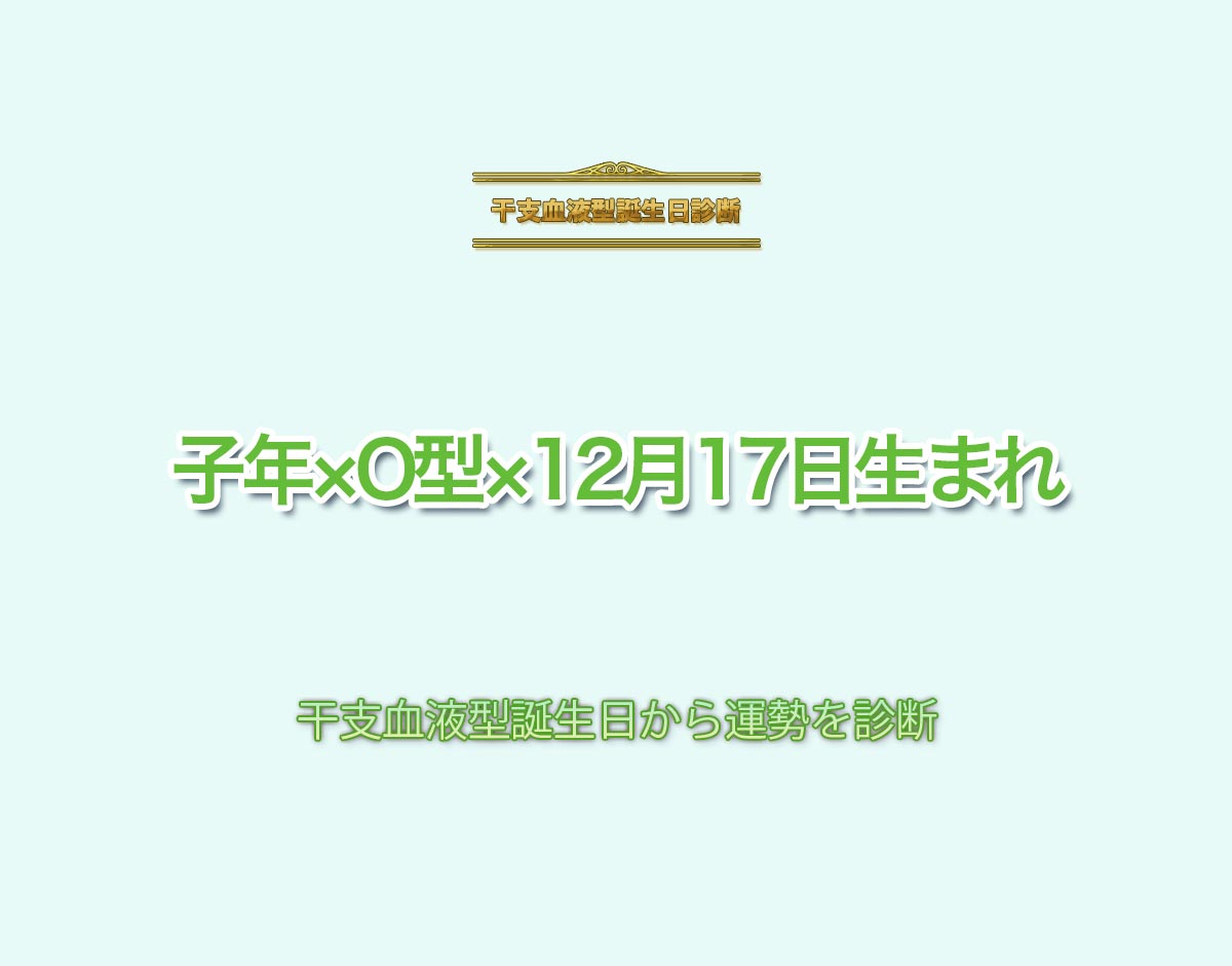 子年×O型×12月17日生まれの特徴とは？恋愛運、仕事運などの運勢を診断！