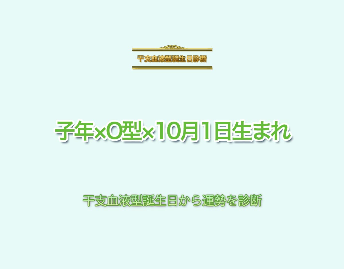 子年×O型×10月1日生まれの特徴とは？恋愛運、仕事運などの運勢を診断！