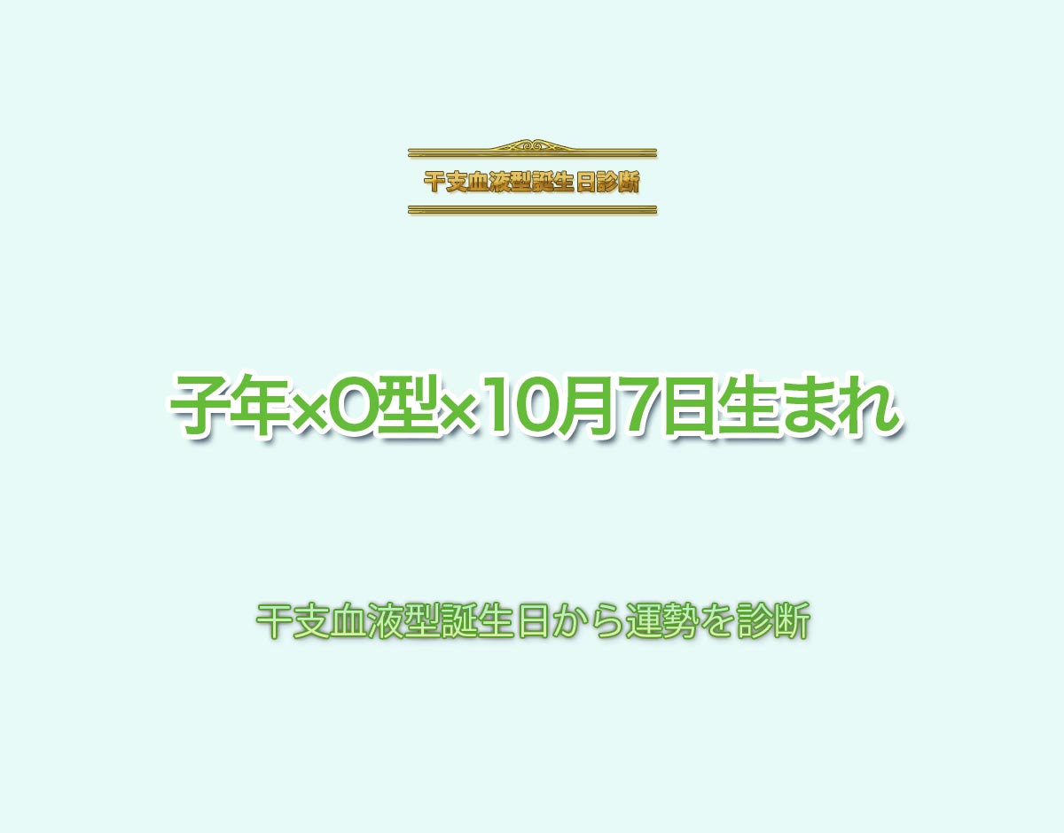 子年×O型×10月7日生まれの特徴とは？恋愛運、仕事運などの運勢を診断！