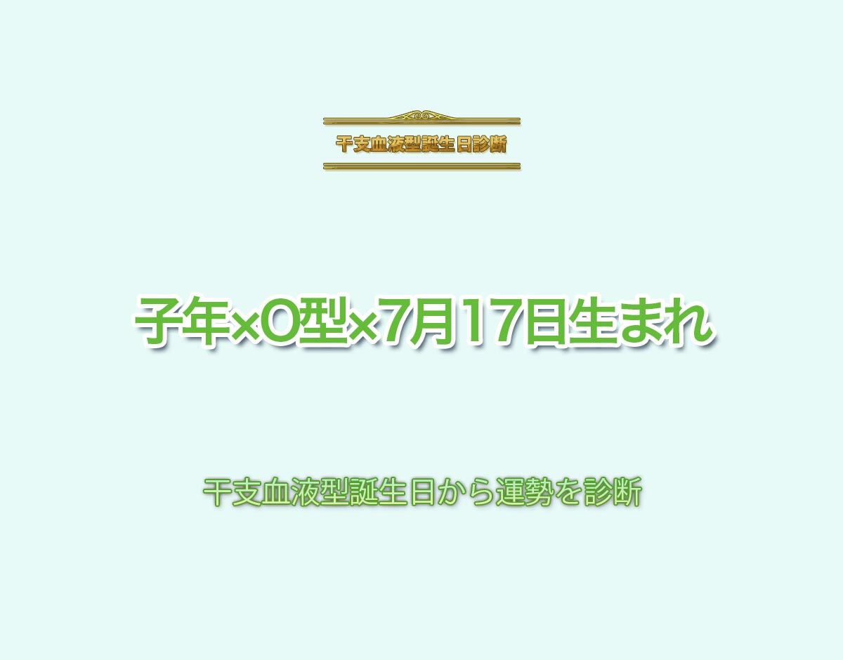 子年×O型×7月17日生まれの特徴とは？恋愛運、仕事運などの運勢を診断！