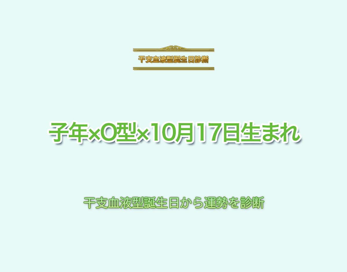 子年×O型×10月17日生まれの特徴とは？恋愛運、仕事運などの運勢を診断！