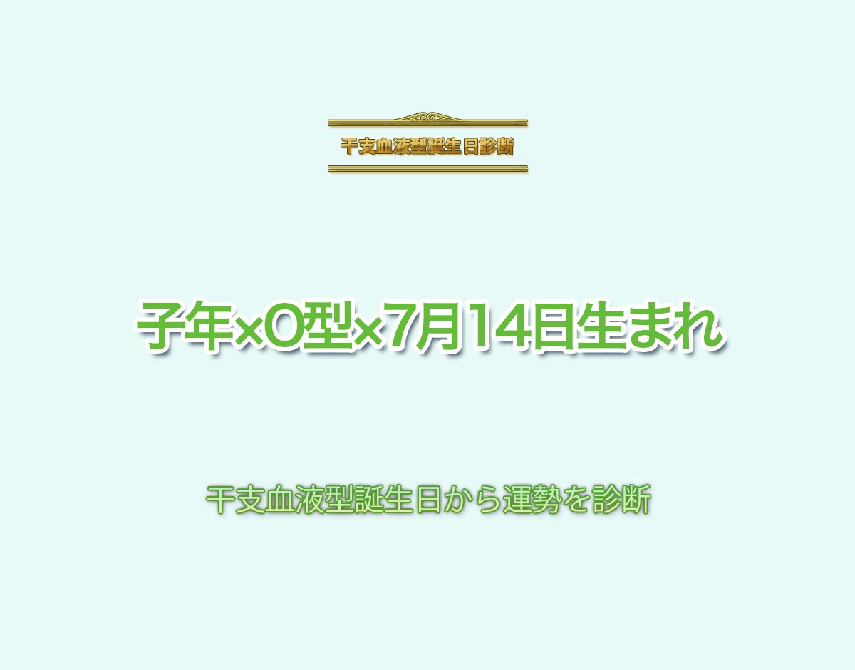 子年×O型×7月14日生まれの特徴とは？恋愛運、仕事運などの運勢を診断！