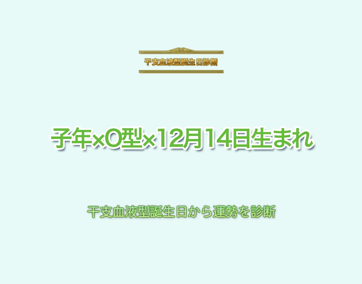 子年×O型×12月14日生まれの特徴とは？恋愛運、仕事運などの運勢を診断！