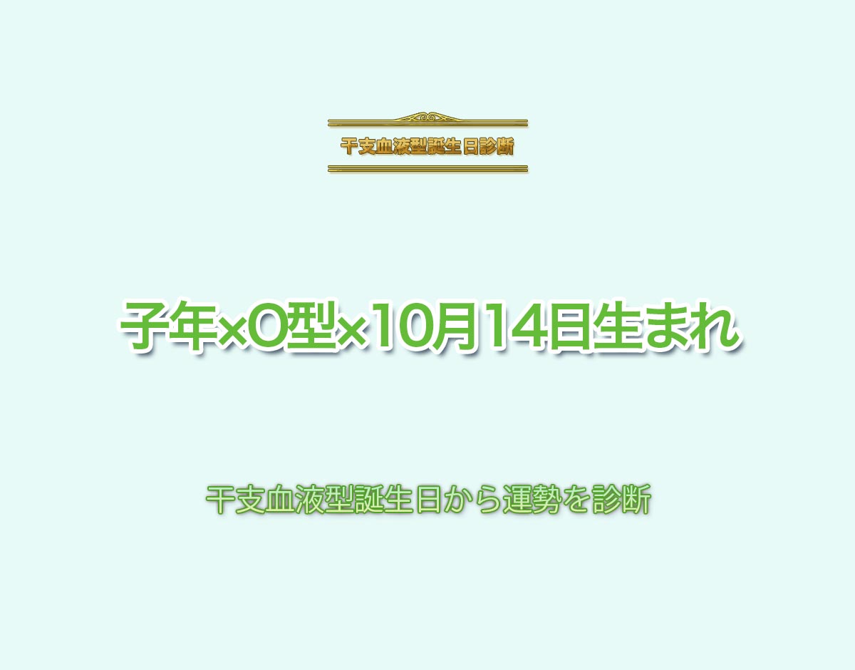 子年×O型×10月14日生まれの特徴とは？恋愛運、仕事運などの運勢を診断！